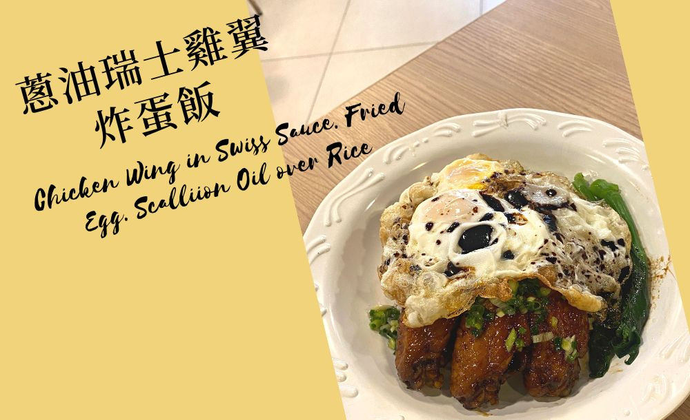 Swiss Chicken Wing, Fried Egg, Scallion oil over rice